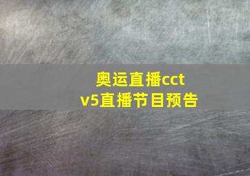 奥运直播cctv5直播节目预告