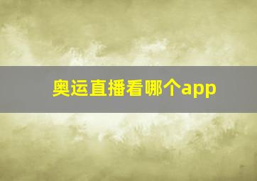 奥运直播看哪个app