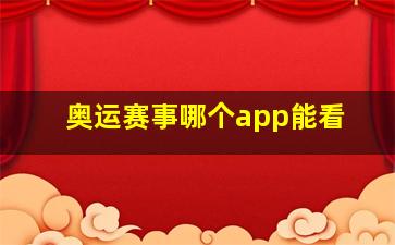 奥运赛事哪个app能看