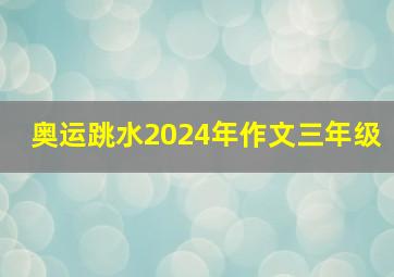 奥运跳水2024年作文三年级