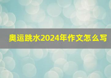 奥运跳水2024年作文怎么写