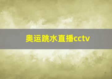 奥运跳水直播cctv