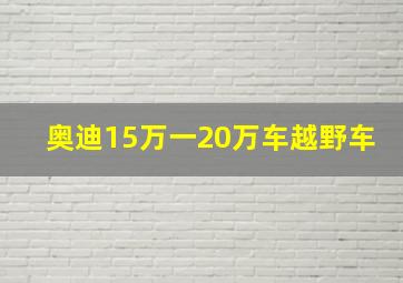 奥迪15万一20万车越野车