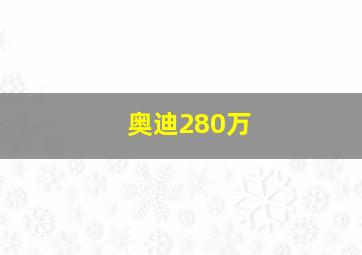 奥迪280万