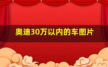 奥迪30万以内的车图片