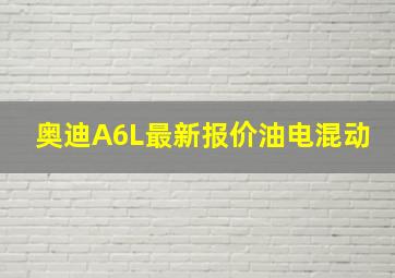 奥迪A6L最新报价油电混动