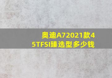 奥迪A72021款45TFSI臻选型多少钱