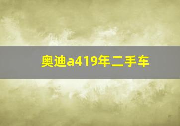 奥迪a419年二手车