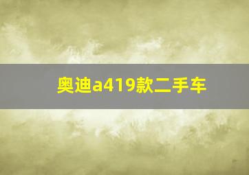 奥迪a419款二手车