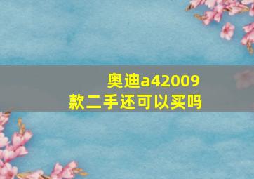 奥迪a42009款二手还可以买吗