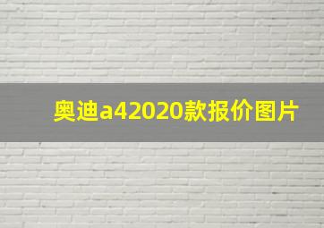 奥迪a42020款报价图片