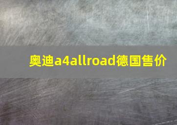 奥迪a4allroad德国售价