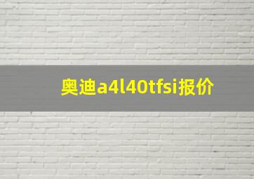 奥迪a4l40tfsi报价