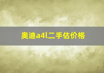 奥迪a4l二手估价格