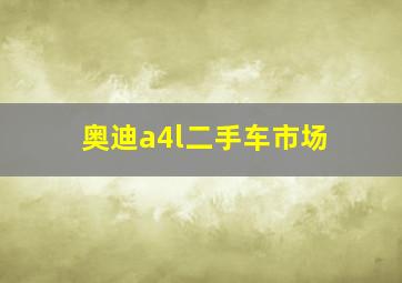 奥迪a4l二手车市场