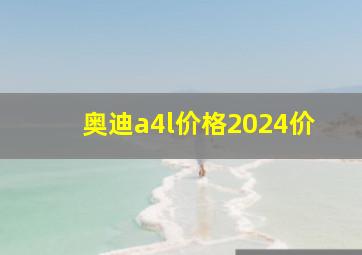 奥迪a4l价格2024价