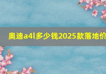 奥迪a4l多少钱2025款落地价