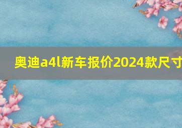 奥迪a4l新车报价2024款尺寸