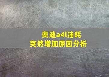 奥迪a4l油耗突然增加原因分析