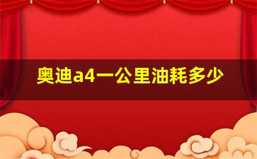 奥迪a4一公里油耗多少