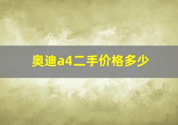 奥迪a4二手价格多少