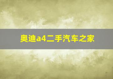 奥迪a4二手汽车之家