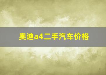 奥迪a4二手汽车价格