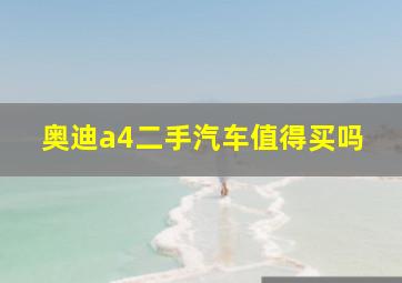 奥迪a4二手汽车值得买吗