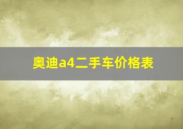 奥迪a4二手车价格表