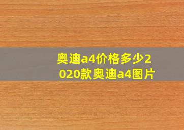 奥迪a4价格多少2020款奥迪a4图片