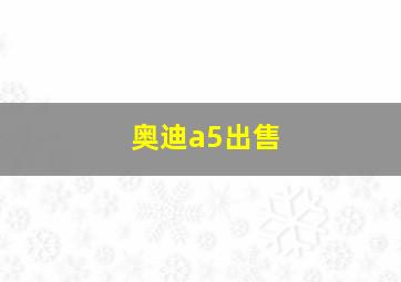 奥迪a5出售