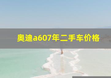 奥迪a607年二手车价格