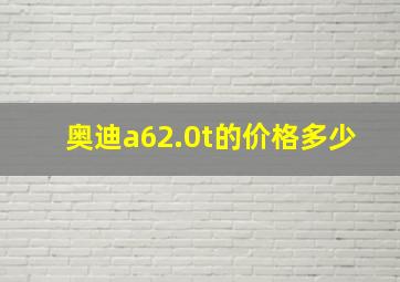 奥迪a62.0t的价格多少