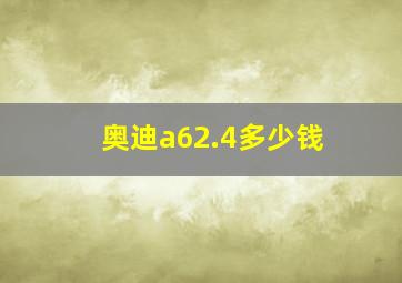 奥迪a62.4多少钱