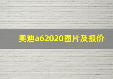 奥迪a62020图片及报价