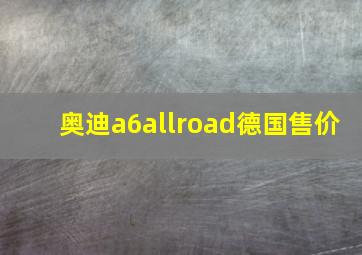 奥迪a6allroad德国售价