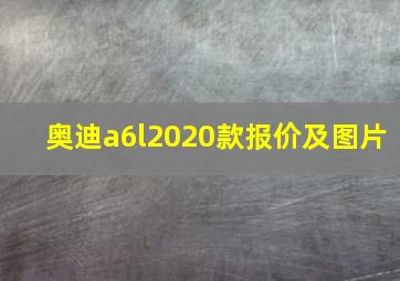 奥迪a6l2020款报价及图片