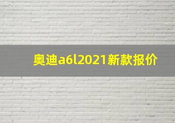 奥迪a6l2021新款报价