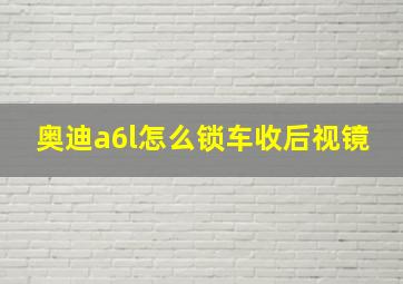 奥迪a6l怎么锁车收后视镜