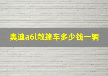 奥迪a6l敞篷车多少钱一辆