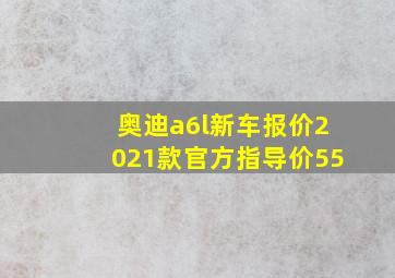 奥迪a6l新车报价2021款官方指导价55