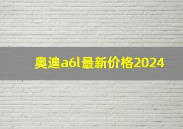 奥迪a6l最新价格2024