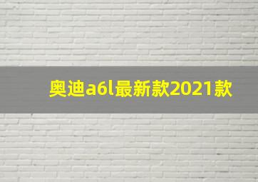 奥迪a6l最新款2021款