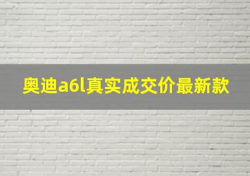 奥迪a6l真实成交价最新款