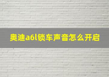 奥迪a6l锁车声音怎么开启