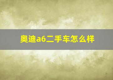 奥迪a6二手车怎么样