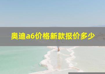 奥迪a6价格新款报价多少