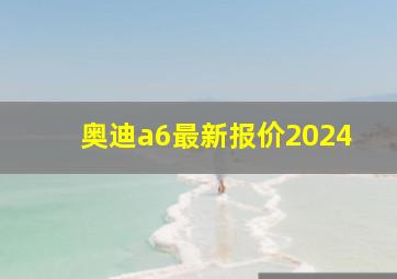 奥迪a6最新报价2024