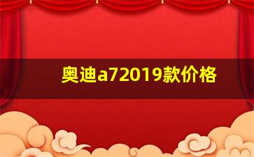 奥迪a72019款价格