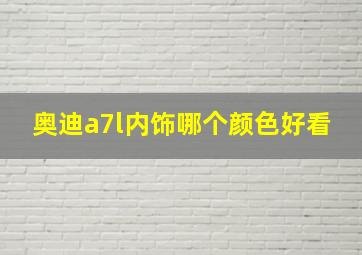 奥迪a7l内饰哪个颜色好看